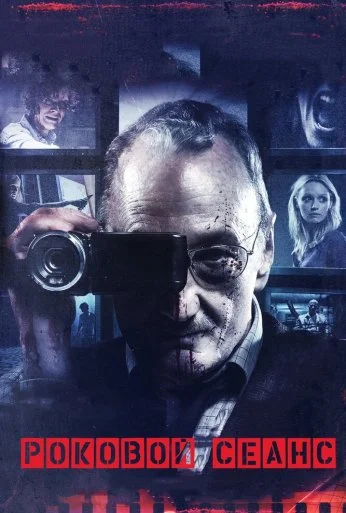 Роковой сеанс (2014) онлайн бесплатно